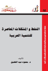 النفط و المشكلات المعاصرة للتنمية العربية